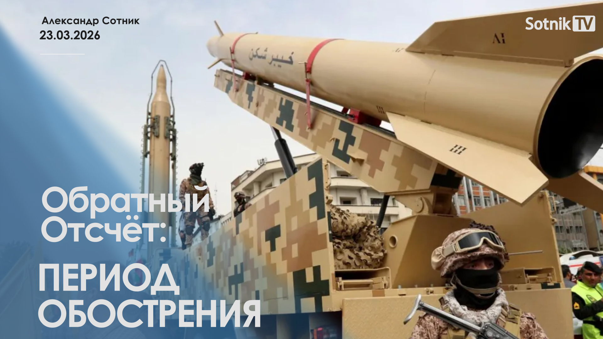 ОБРАТНЫЙ ОТСЧЕТ: ПЕРИОД ОБОСТРЕНИЯ